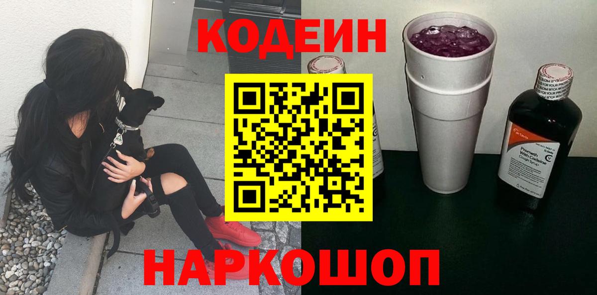 Рыбинск  Кодеиновый сироп Lean напиток Lean (лин)  Codein Purple Drank  Вход с VPN 
